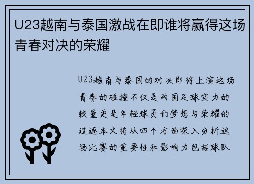 U23越南与泰国激战在即谁将赢得这场青春对决的荣耀
