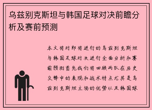 乌兹别克斯坦与韩国足球对决前瞻分析及赛前预测