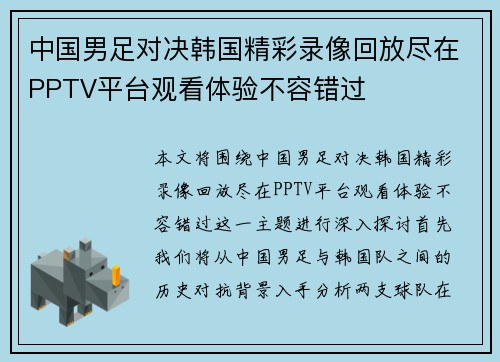 中国男足对决韩国精彩录像回放尽在PPTV平台观看体验不容错过