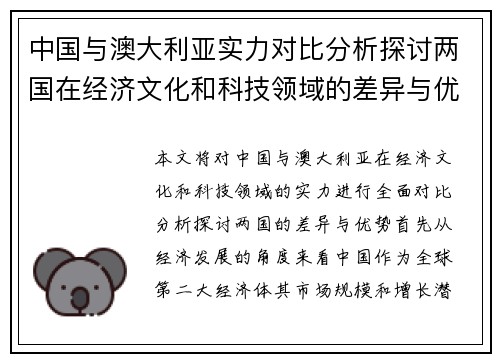 中国与澳大利亚实力对比分析探讨两国在经济文化和科技领域的差异与优势