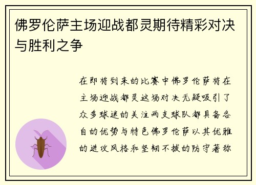 佛罗伦萨主场迎战都灵期待精彩对决与胜利之争