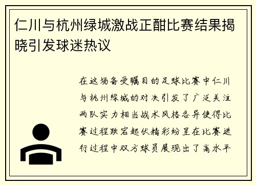 仁川与杭州绿城激战正酣比赛结果揭晓引发球迷热议