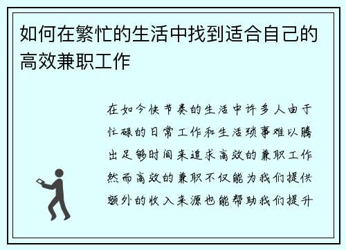 如何在繁忙的生活中找到适合自己的高效兼职工作