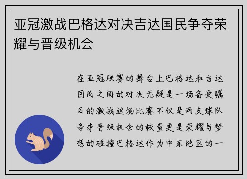 亚冠激战巴格达对决吉达国民争夺荣耀与晋级机会