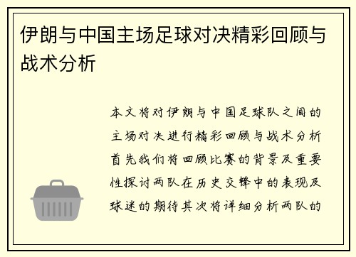 伊朗与中国主场足球对决精彩回顾与战术分析