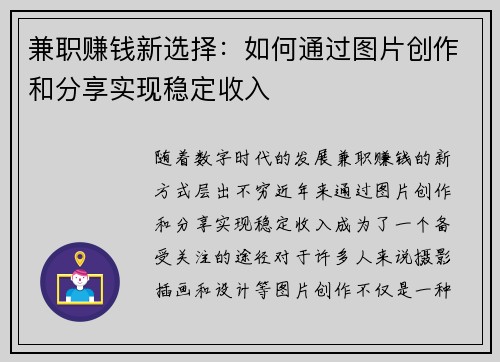 兼职赚钱新选择：如何通过图片创作和分享实现稳定收入