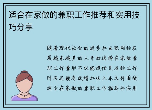 适合在家做的兼职工作推荐和实用技巧分享