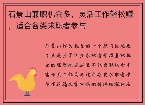 石景山兼职机会多，灵活工作轻松赚，适合各类求职者参与