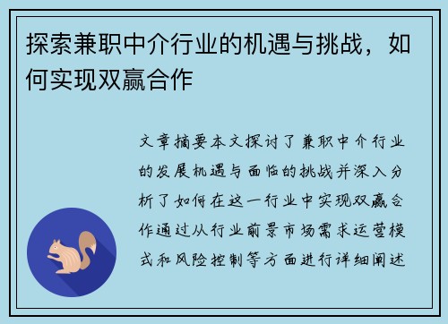 探索兼职中介行业的机遇与挑战，如何实现双赢合作