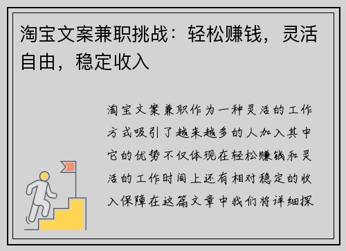 淘宝文案兼职挑战：轻松赚钱，灵活自由，稳定收入