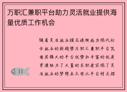 万职汇兼职平台助力灵活就业提供海量优质工作机会