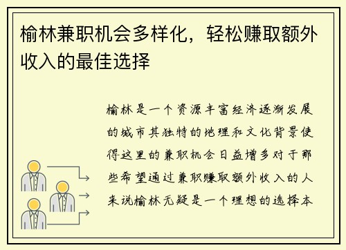 榆林兼职机会多样化，轻松赚取额外收入的最佳选择