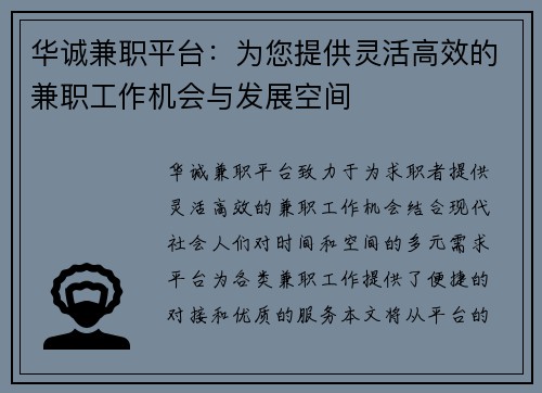 华诚兼职平台：为您提供灵活高效的兼职工作机会与发展空间