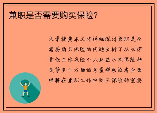 兼职是否需要购买保险？