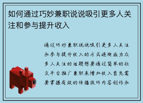 如何通过巧妙兼职说说吸引更多人关注和参与提升收入