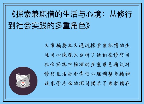 《探索兼职僧的生活与心境：从修行到社会实践的多重角色》