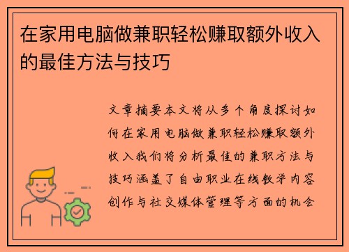 在家用电脑做兼职轻松赚取额外收入的最佳方法与技巧