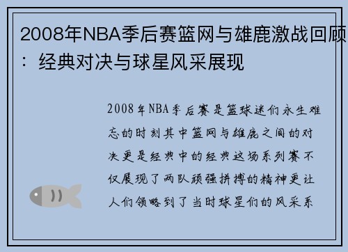 2008年NBA季后赛篮网与雄鹿激战回顾：经典对决与球星风采展现