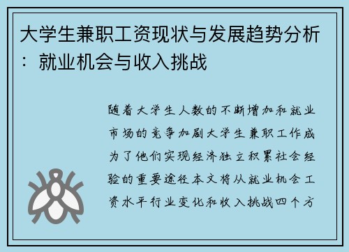 大学生兼职工资现状与发展趋势分析：就业机会与收入挑战