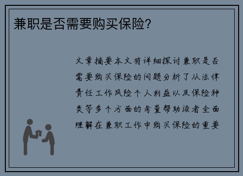 兼职是否需要购买保险？
