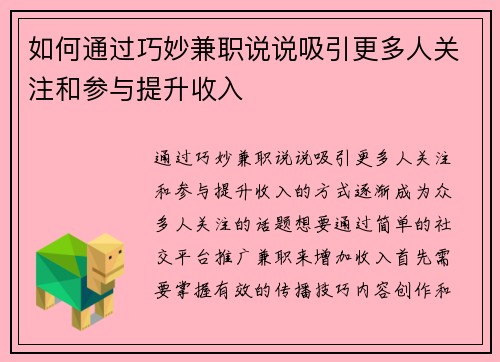如何通过巧妙兼职说说吸引更多人关注和参与提升收入