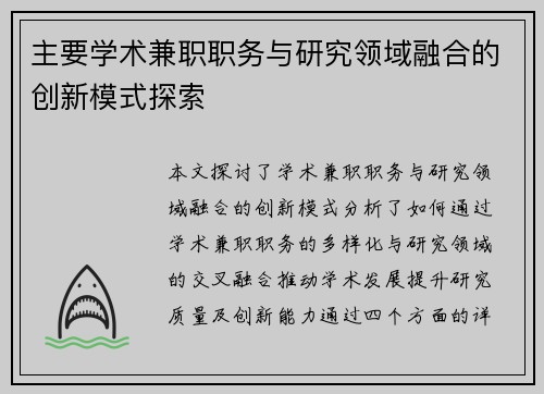 主要学术兼职职务与研究领域融合的创新模式探索