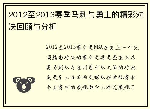 2012至2013赛季马刺与勇士的精彩对决回顾与分析