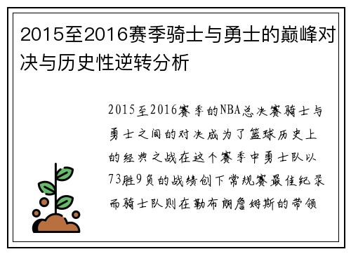 2015至2016赛季骑士与勇士的巅峰对决与历史性逆转分析