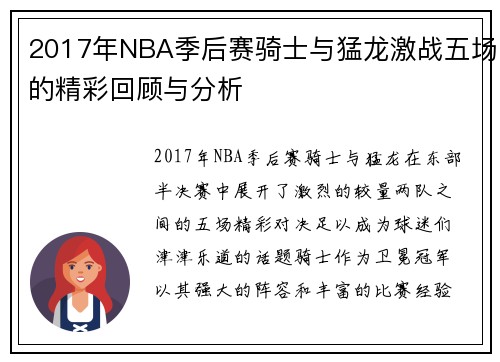 2017年NBA季后赛骑士与猛龙激战五场的精彩回顾与分析