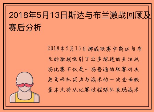 2018年5月13日斯达与布兰激战回顾及赛后分析