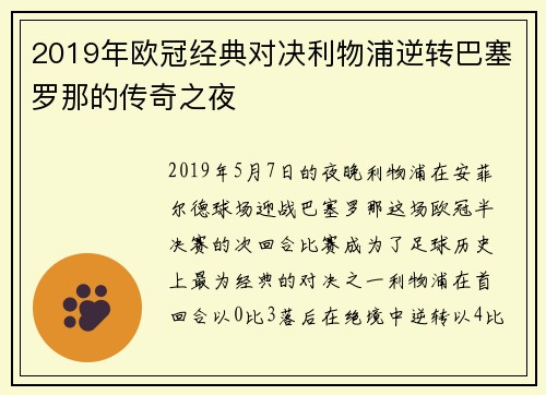 2019年欧冠经典对决利物浦逆转巴塞罗那的传奇之夜
