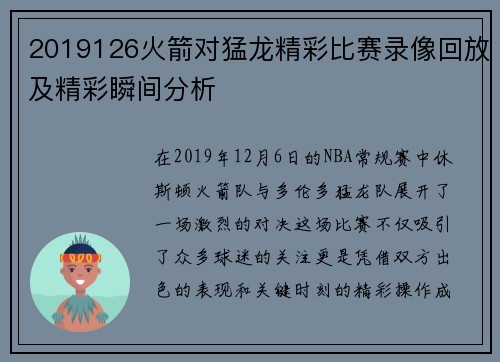 2019126火箭对猛龙精彩比赛录像回放及精彩瞬间分析