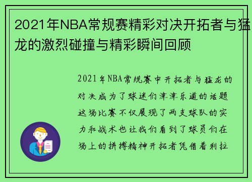 2021年NBA常规赛精彩对决开拓者与猛龙的激烈碰撞与精彩瞬间回顾