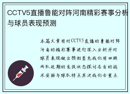 CCTV5直播鲁能对阵河南精彩赛事分析与球员表现预测