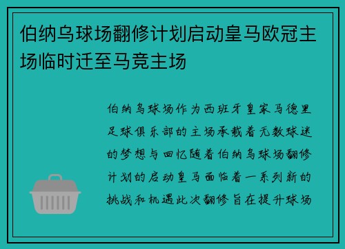 伯纳乌球场翻修计划启动皇马欧冠主场临时迁至马竞主场