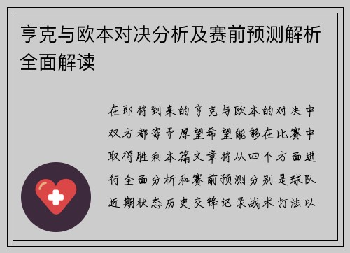 亨克与欧本对决分析及赛前预测解析全面解读