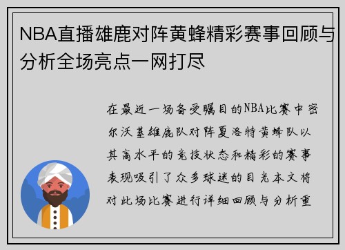 NBA直播雄鹿对阵黄蜂精彩赛事回顾与分析全场亮点一网打尽