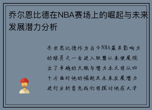 乔尔恩比德在NBA赛场上的崛起与未来发展潜力分析