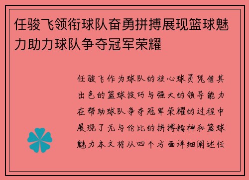 任骏飞领衔球队奋勇拼搏展现篮球魅力助力球队争夺冠军荣耀