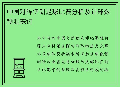 中国对阵伊朗足球比赛分析及让球数预测探讨