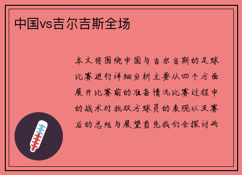 中国vs吉尔吉斯全场