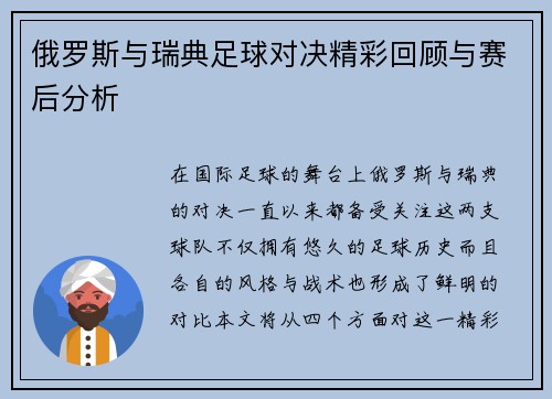 俄罗斯与瑞典足球对决精彩回顾与赛后分析