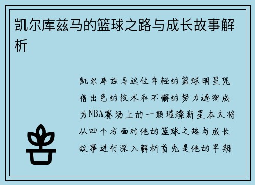 凯尔库兹马的篮球之路与成长故事解析