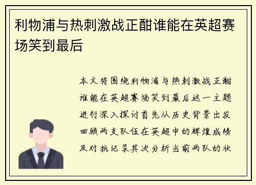 利物浦与热刺激战正酣谁能在英超赛场笑到最后