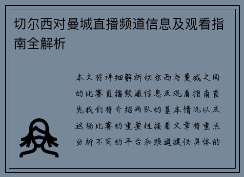 切尔西对曼城直播频道信息及观看指南全解析