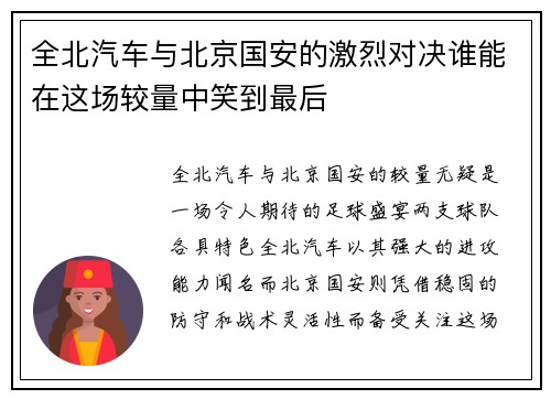 全北汽车与北京国安的激烈对决谁能在这场较量中笑到最后