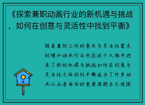 《探索兼职动画行业的新机遇与挑战，如何在创意与灵活性中找到平衡》