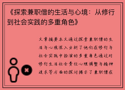 《探索兼职僧的生活与心境：从修行到社会实践的多重角色》