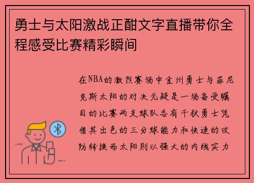 勇士与太阳激战正酣文字直播带你全程感受比赛精彩瞬间