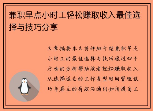 兼职早点小时工轻松赚取收入最佳选择与技巧分享